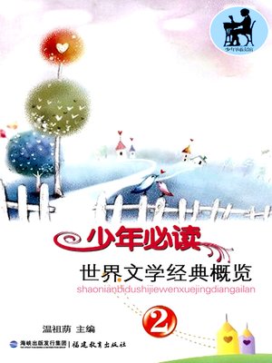 cover image of 少年必读世界文学经典概览 2 (Overview of World Classics for Teenagers 2)